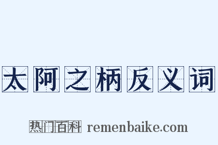 太阿之柄反义词是什么意思的图片